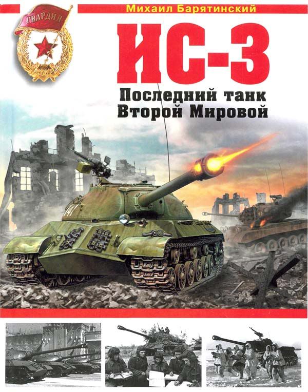 Скачать бесплатно М. Барятинский - Советские танки второй мировой